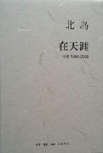 在天涯[2015年三聯書店版]