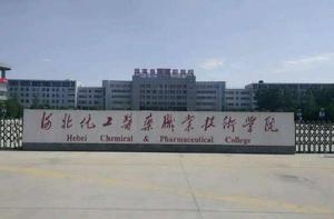 河北化工醫藥職業技術學院 河北化工醫藥職業技術學院