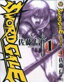 王者之劍[佐滕信漫畫]