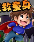 願救童身 願救童身