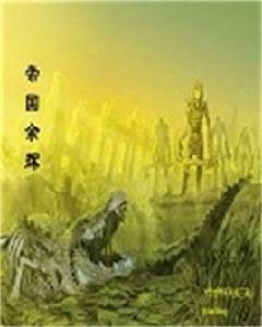 帝國餘輝 帝國餘輝