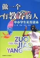 做一個有教養的人:中小學生禮育讀本 做一個有教養的人:中小學生禮育讀本