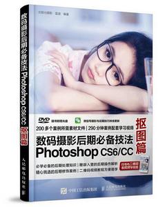 數碼攝影后期必備技法Photoshop CS6/CC:摳圖篇 數碼攝影后期必備技法Photoshop CS6/CC:摳圖篇