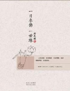 一日參佛一世緣 一日參佛一世緣