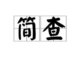 簡查 簡查