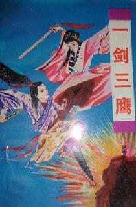 一劍三鷹 一劍三鷹