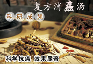 複方消癌湯 複方消癌湯