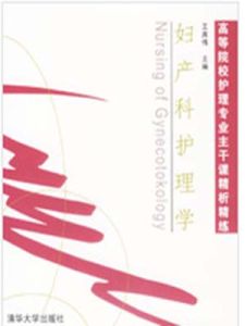 婦產科護理學