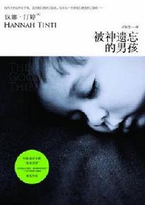 被神遺忘的男孩 被神遺忘的男孩