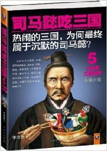 司馬懿吃三國5:大結局三國歸晉 司馬懿吃三國5:大結局三國歸晉