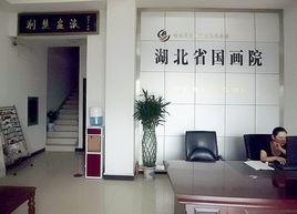 湖北國畫院 湖北國畫院