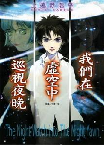 我們在虛空中巡視夜晚 我們在虛空中巡視夜晚