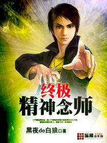終極精神念師 終極精神念師
