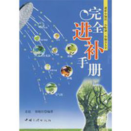 完全進補手冊