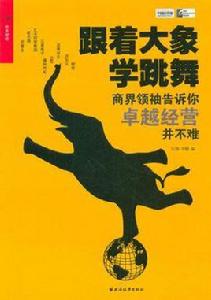 跟著大象學跳舞 跟著大象學跳舞