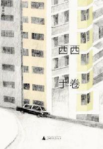 手卷[出版書（作者：西西）]