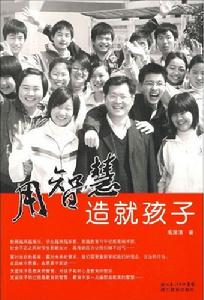 用智慧造就孩子 用智慧造就孩子