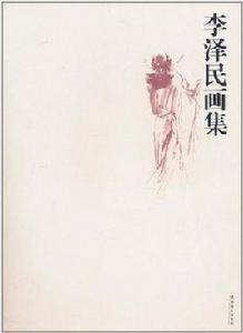 李澤民畫集 李澤民畫集