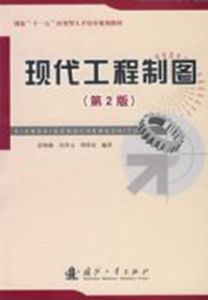 現代工程製圖(第2版) 現代工程製圖(第2版)