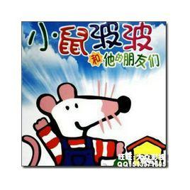 小鼠波波和他的朋友們 小鼠波波和他的朋友們