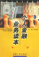 個人金融業務讀本 個人金融業務讀本