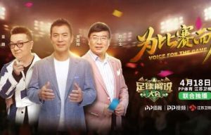 足球解說大會 足球解說大會