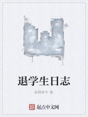 退學生日誌 退學生日誌