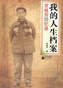 我的人生檔:案賈植芳回憶錄 我的人生檔:案賈植芳回憶錄