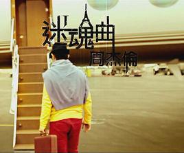 迷魂曲[周杰倫演唱歌曲]