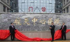 北京航天中心醫院 北京航天中心醫院