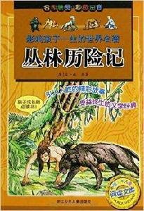 影響孩子一生的世界名著:叢林歷險記 影響孩子一生的世界名著:叢林歷險記