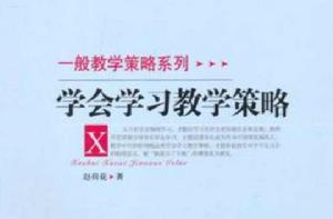 學會學習教學策略 學會學習教學策略