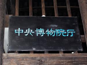 中央博物院