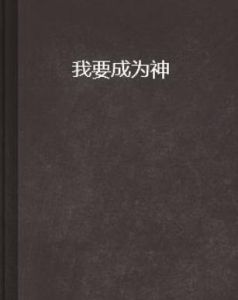 我要成為神 我要成為神