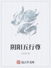 陰陽五行尊 陰陽五行尊