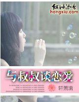 與叔叔談戀愛 與叔叔談戀愛