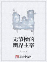 無節操的幽界主宰 無節操的幽界主宰