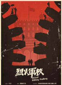 烈火軍校 烈火軍校