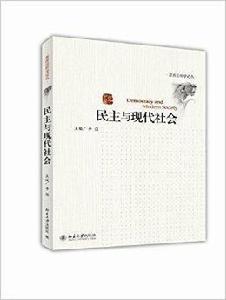 民主與現代社會 民主與現代社會