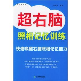 《新經典智庫:超右腦照相記憶訓練》 《新經典智庫:超右腦照相記憶訓練》
