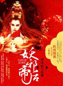 妖邪帝後:絕帝的冷血妻 妖邪帝後:絕帝的冷血妻
