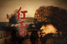 紅雪[劉立偉主演電視劇]