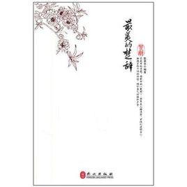 最美的楚辭 最美的楚辭