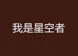 我是星空者 我是星空者