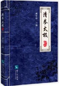 清拳太極 清拳太極