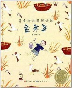 曹文軒典藏拼音版:金茅草 曹文軒典藏拼音版:金茅草