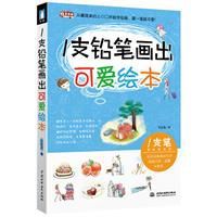 1支鉛筆畫出可愛繪本 1支鉛筆畫出可愛繪本