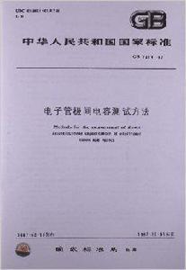 電子管極間電容測試方法 電子管極間電容測試方法