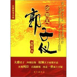 汾陽王郭子儀 汾陽王郭子儀