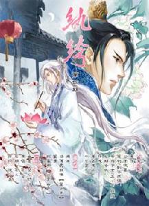 紈絝[網路小說]